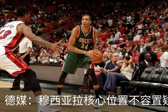 德媒：穆西亚拉核心位置不容置疑 战库拉索他必首发