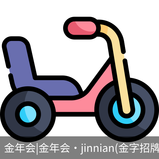 今年会